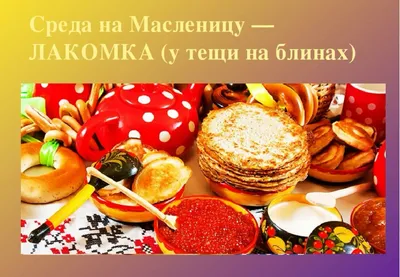 Масленица среда Лакомка: картинка, скачать, бесплатно