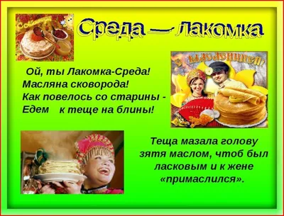 Лакомки - третий день Масленицы - Праздник