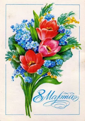 Открытка цветы на 8 марта. 8 марта открытка