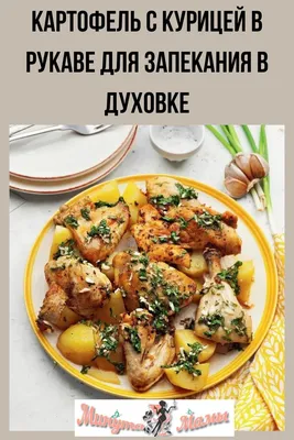 Картошка с курицей в духовке под соусом - пошаговый рецепт с фото на  Повар.ру