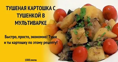 Картошка с тушенкой и томатной пастой, пошаговый рецепт с фото на 515 ккал