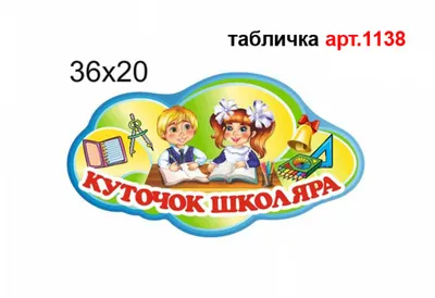Уголок для родителей в детском саду (арт. ДСДВР-08) купить в Омске с  доставкой: выгодные цены в интернет-магазине АзбукаДекор