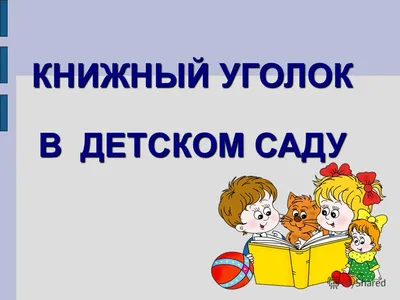 Отдел образования администрации Красненского района - Лучший уголок книги