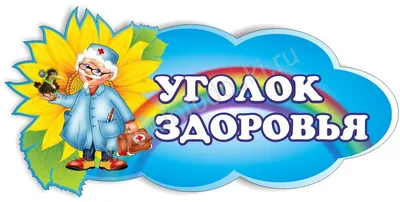 Стенд-заголовок для детского сада УГОЛОК ЗДОРОВЬЯ (Айболит), 0,5*0,24м