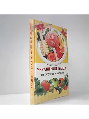 Украшения блюд из фруктов и овощей Издательство Мир книги 162893723 купить  в интернет-магазине Wildberries