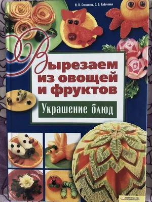 Книга новая , украшение блюд.: 90 грн. - Книги / журналы Одесса на Olx