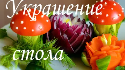 Украшение блюд из овощей и фруктов - 24 фото