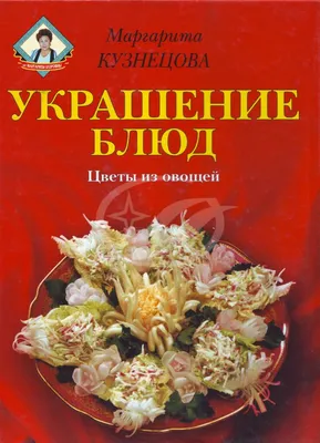 Овощные салаты. Украшения из различных овощей. Стоковое Фото - изображение  насчитывающей украшение, овощ: 205982100