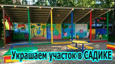 Как украсить участок в детском саду. - YouTube