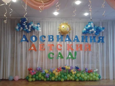 Заказать оформление шарами выпускного в детском саду в Екатеринбурге |  интернет-магазин Академия чудес