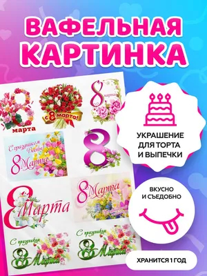 Вафельная картинка 8 марта цифры ᐈ Купить в Киеве | ZaPodarkom