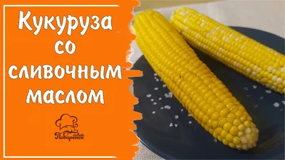 Сочная Кукуруза в Духовке. Не Вареная Кукуруза - пошаговый рецепт с фото на  Готовим дома