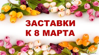 Поздравления и открытки с 8 Марта: красивые пожелания для мамы и коллеги -  sib.fm