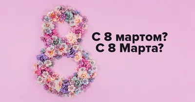 Смешные картинки с 8 марта с юмором