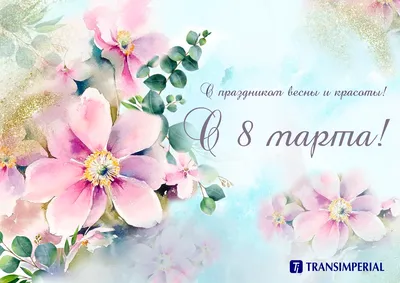 Поздравляем с праздником весны – 8 марта! | Городская клиническая  онкологическая больница №1