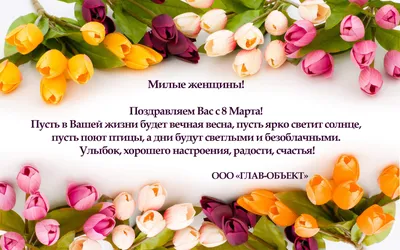 Поздравляем с праздником весны 8 марта! - ГлавОбъект