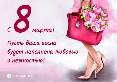 Поздравляем с Женским Днем весны и красоты 8 марта! | Век вендинга