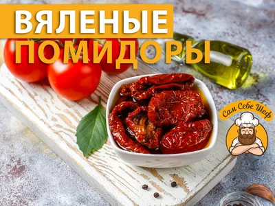 Вяленые томаты GREEN LEAF. Помидоры натуральные сушеные, 500 гр - купить с  доставкой по выгодным ценам в интернет-магазине OZON (199528314)