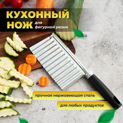 Нож для фигурной нарезки овощей и фруктов RAV-Shop 159730233 купить за 209  ₽ в интернет-магазине Wildberries