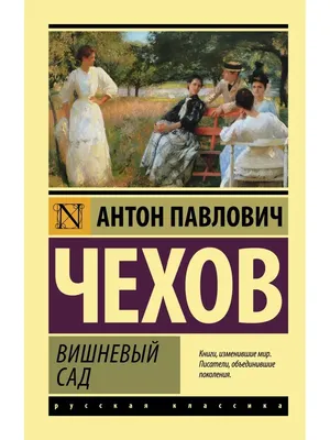 Книга Вишневый сад. Пьесы. Драма на охоте - купить классической литературы  в интернет-магазинах, цены на Мегамаркет |