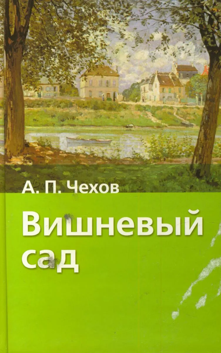 Вишневый сад какое произведение. А П Чехов вишневый сад книга.