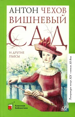 Вишневый сад, Антон Чехов. Купить или скачать книгу за 218.5 руб.