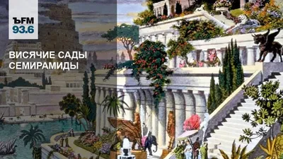 красивые картинки :: висящие сады семирамиды :: вавилон :: 7 чудес света /  картинки, гифки, прикольные комиксы, интересные статьи по теме.