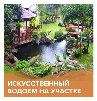 Декоративный пруд в саду (71 фото) - фото - картинки и рисунки: скачать  бесплатно