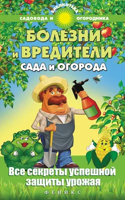 Болезни и вредители сада и огорода. Все секреты успешной защиты урожая, С.  И. Калюжный – скачать книгу fb2, epub, pdf на ЛитРес