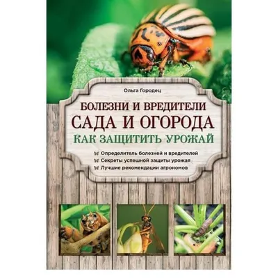 Болезни и вредители сада и огорода. Как защитить урожай - купить по лучшей  цене в Алматы | интернет-магазин Технодом