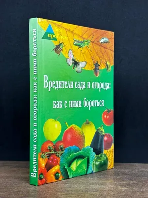 Иллюстрация 1 из 7 для Болезни и вредители сада и огорода. Все секреты  успешной защиты урожая - С. Калюжный | Лабиринт - книги. Источник: Лабиринт