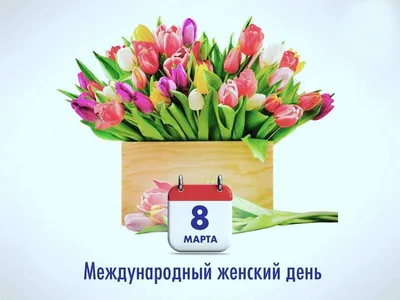 РГБИ поздравляет всех женщин с праздником 8 марта!