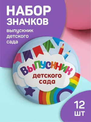 Купить Значок \"Выпускник детского сада\" - ZN6b по низкой цене в  интернет-магазине в Москве