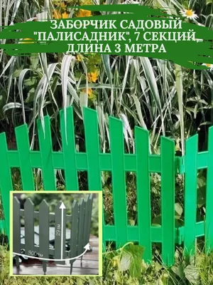 Бордюр садовый Поли Сад Пластик, Полипропиленх2 см купить по доступной цене  с доставкой в интернет-магазине OZON (843434871)