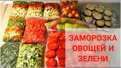 Заморозка овощей на зиму. Самый простой и быстрый способ. | Мой Дастархан  Вкусно и Быстро | Дзен