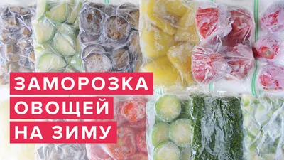 Какие овощи можно замораживать на зиму - заморозка овощей | Роскачество