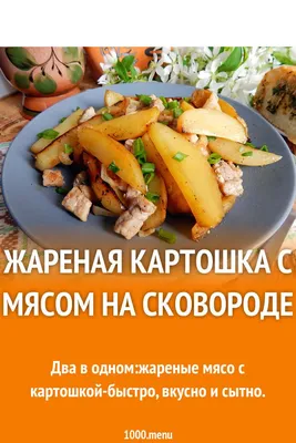 Жареная картошка с мясом на сковороде: рецепт - Лайфхакер