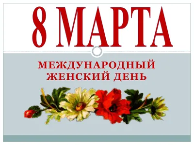 8 Марта - Международный женский день. История праздника: когда появился,  традиции, как празднуют | Kazakhstan Today