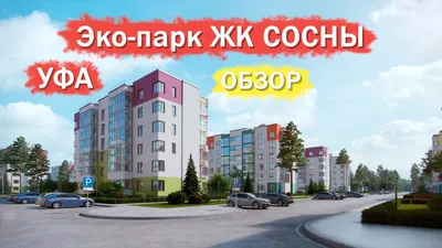ЖК Сосны в Уфе от ГК Третий Трест - цены, планировки квартир, отзывы  дольщиков жилого комплекса