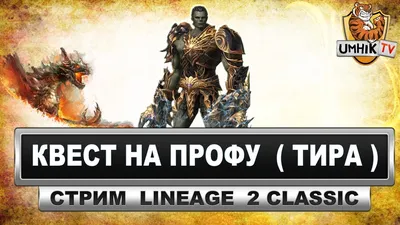 Квест на профу \"WARCRYER\" (ВАРК). Lineage 2 classic - YouTube