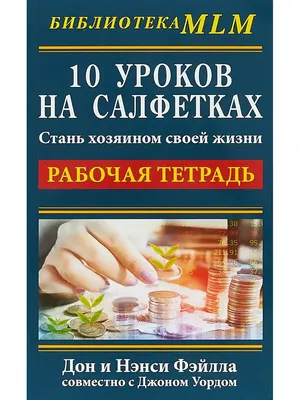 10 уроков на салфетках. Дон Фэйлла. Аудиокнига - YouTube