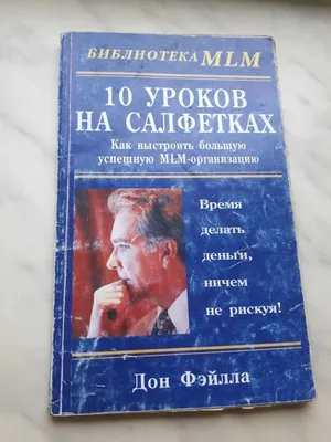 Книга: 10 уроков на салфетках. Дон Файла