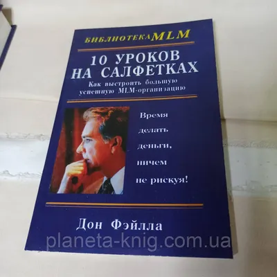 Отзыв о Книга \"10 уроков на салфетках\" - Дон Фэйлла | Время- деньги т пора  их делать!