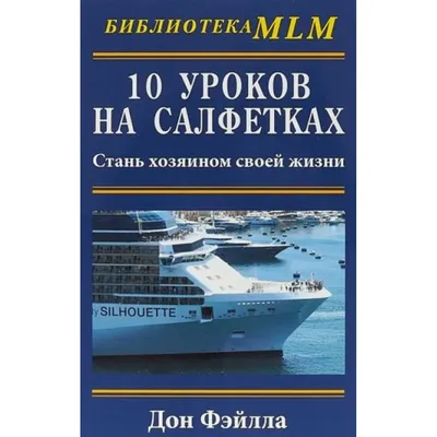 10 уроков на салфетках. Стань хозяином своей жизни. Фэйлла Дон - купить  книгу в интернет-магазине «Живое слово».