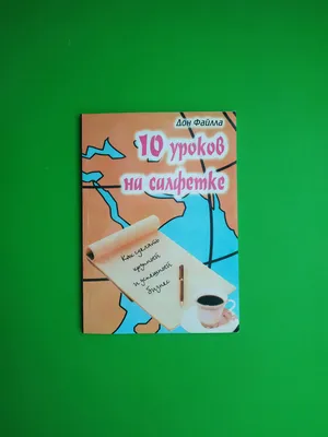 kanyshai_cruise - Знаете ли Вы кто такой Дон Фэйлла? А книгу \"10 уроков на  салфетках\"? А теперь свяжите первое и второе😎 Дон Фэйлла - легенда  сетевого бизнеса🔥 За 2 года он расширил