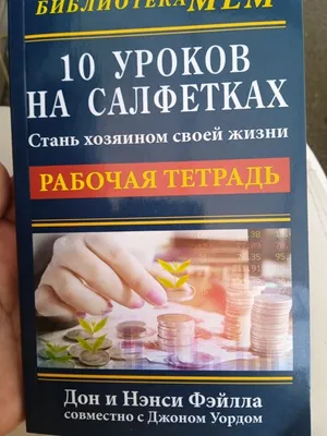 Отзыв о Книга \"10 уроков на салфетках\" - Дон Фэйлла | Могу сравнить с  Букварем, только в области МЛМ