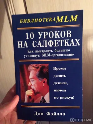 10 уроков на салфетках: Как выстроить большую, успешную MLM-организацию  (Дон Фэйлла) - купить книгу с доставкой в интернет-магазине «Читай-город».  ISBN: 978-5-81-831427-3