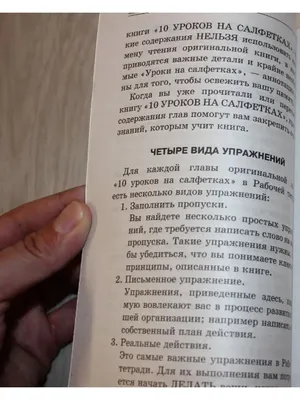 Иллюстрация 8 из 11 для 10 уроков на салфетках. Стань хозяин своей жизни.  Рабочая тетрадь - Фэйлла, Уорд | Лабиринт - книги. Источник: Ермоленко  Александра