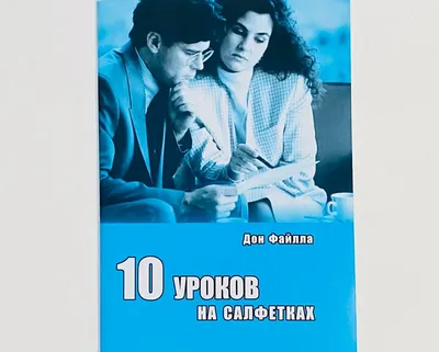 Отзыв о Книга \"10 уроков на салфетках\" - Дон Фэйлла | Настольная книга  сетевика.