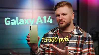 Обзор Galaxy A14. И это самый популярный Android-телефон в мире? - YouTube